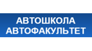 Автофакультет
