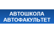 Автофакультет